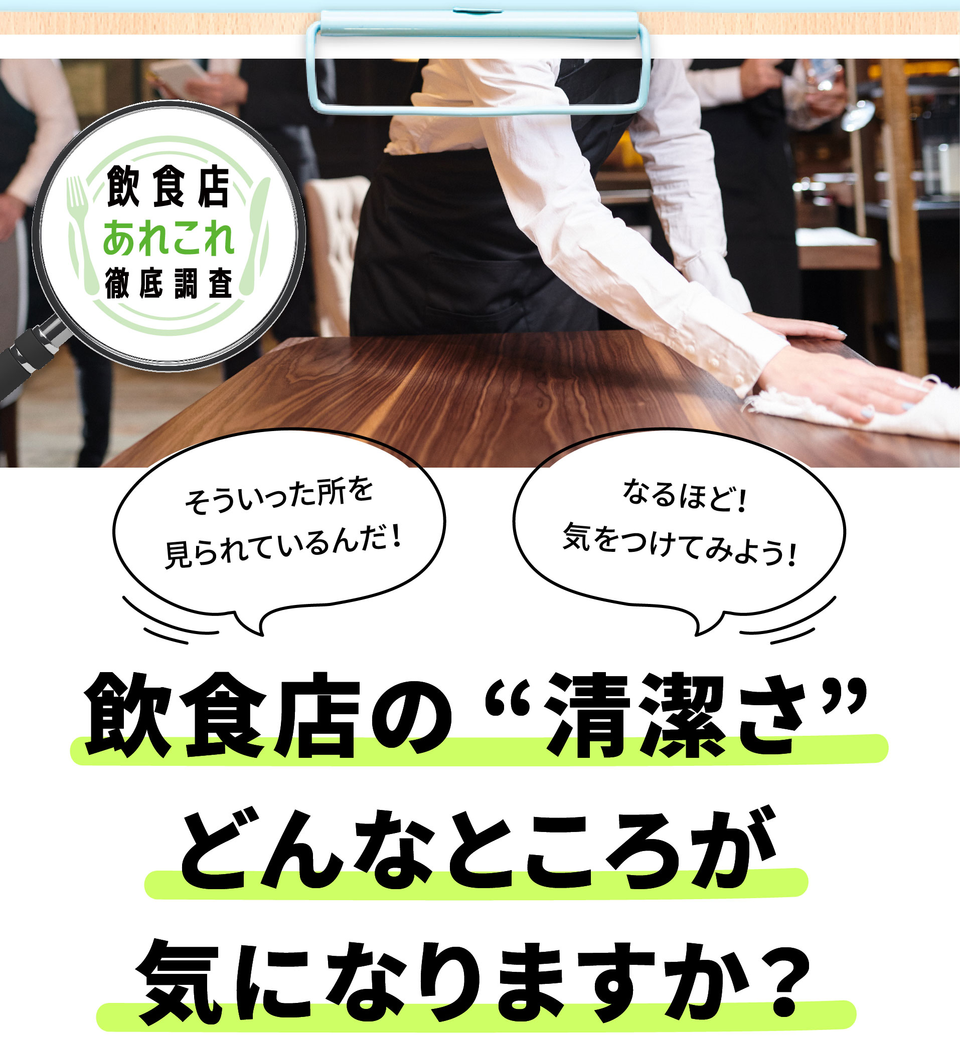 飲食店の“清潔さ”どんなところが気になりますか？