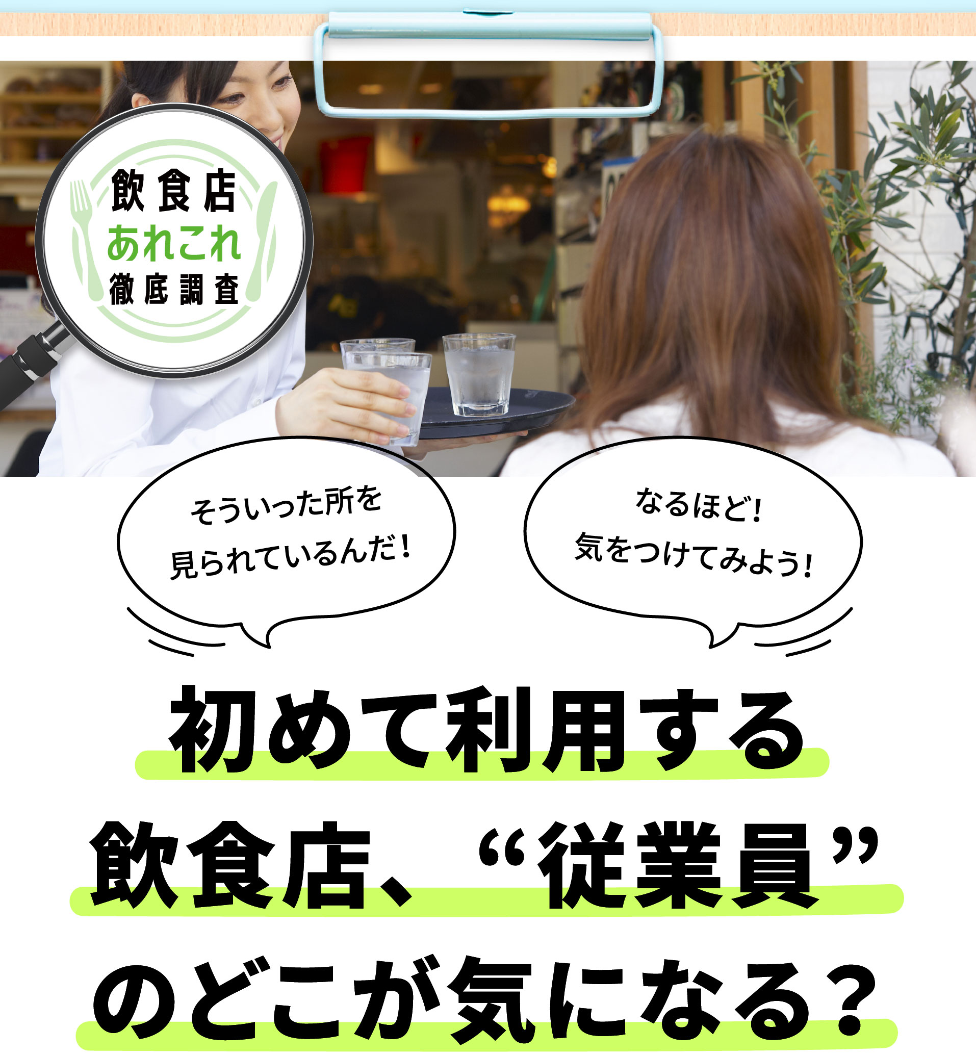 初めて利用する飲食店、“従業員”のどこが気になる？