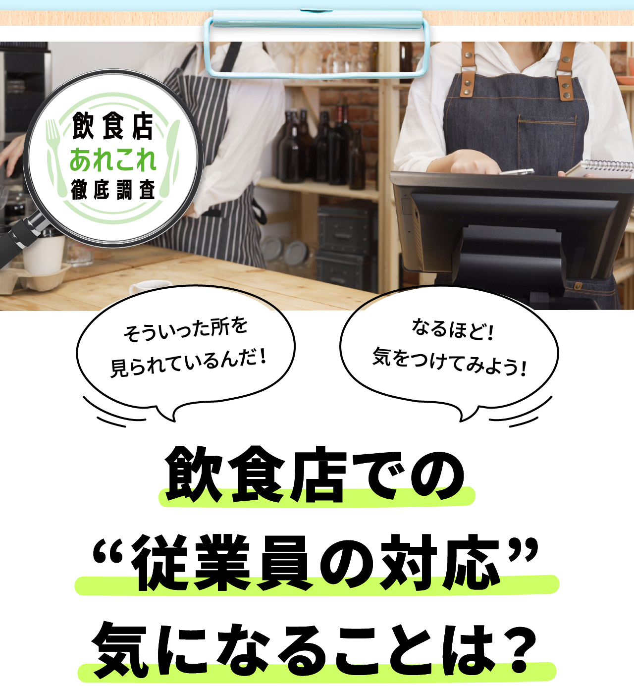 飲食店での“従業員の対応”気になることは？