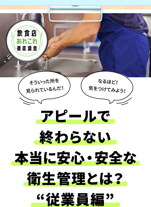 本当に安心・安全な衛生管理とは？従業員編