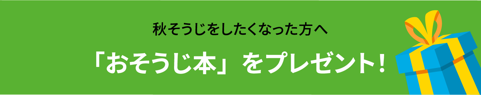 秋そうじをしたくなった方へ「おそうじ本をプレゼント!」