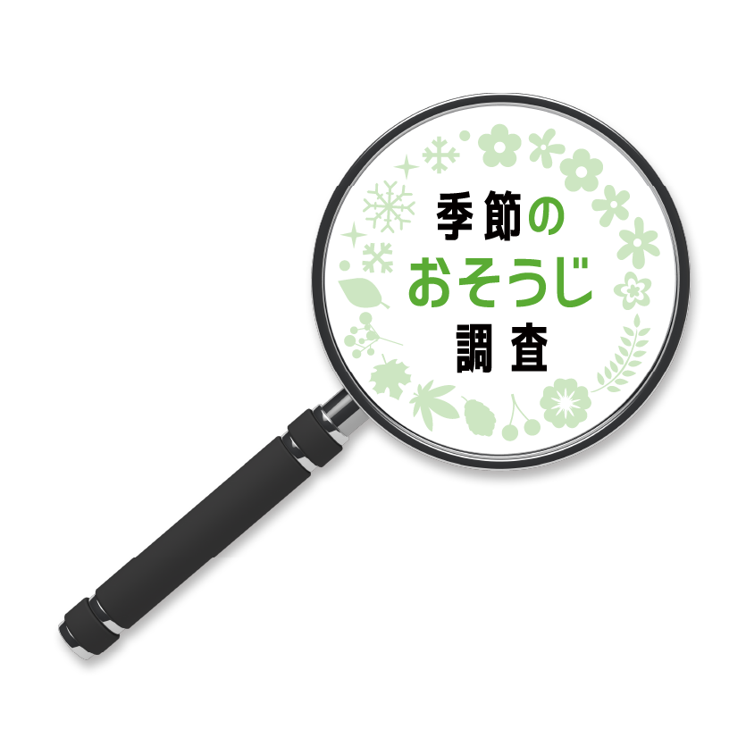 秋のおそうじ徹底調査