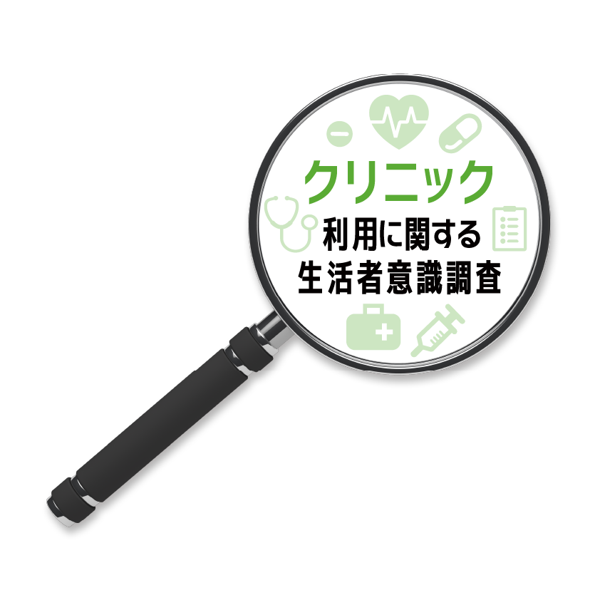 クリニック 利用に関する 生活者意識調査