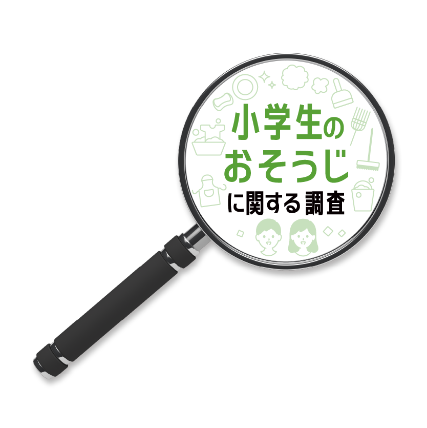 小学生のおそうじに関する調査