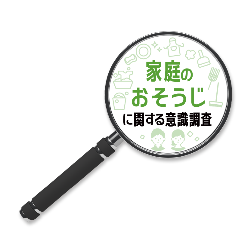 家庭のおそうじに関する調査