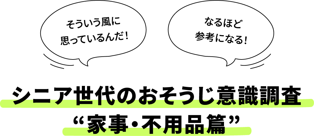 シニア世代のおそうじ意識調査❞家事・不用品篇❞