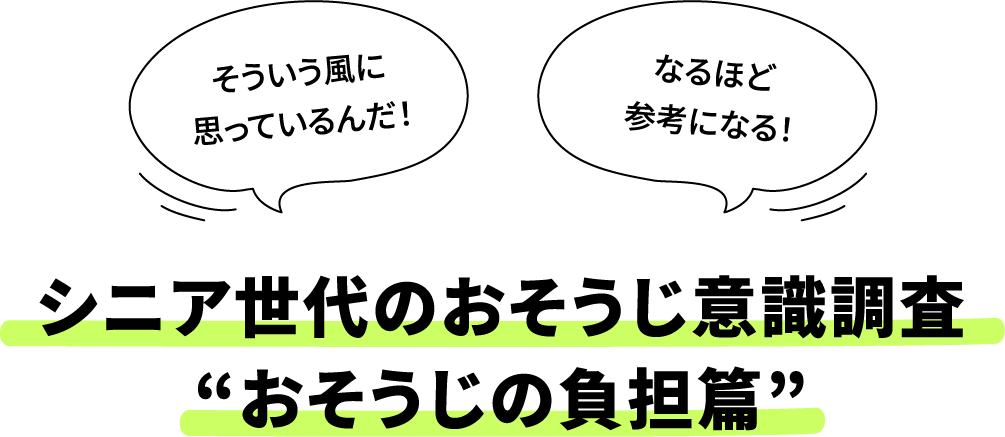 シニア世代のおそうじ意識調査❞おそうじの負担篇❞