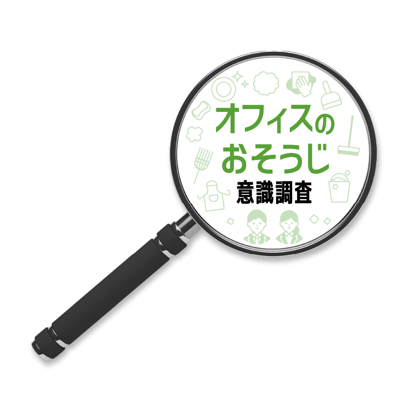 オフィスのおそうじに関する調査