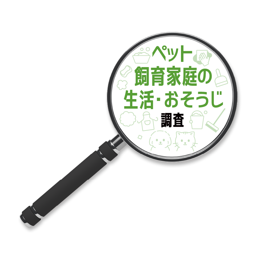 ペット飼育家庭の生活・お掃除調査