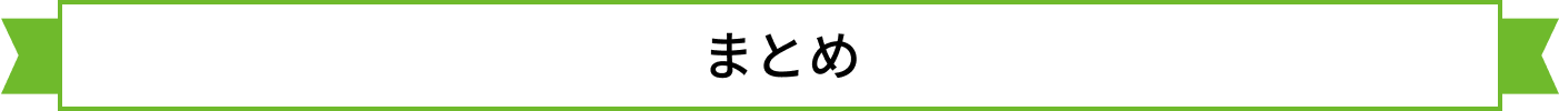 まとめ