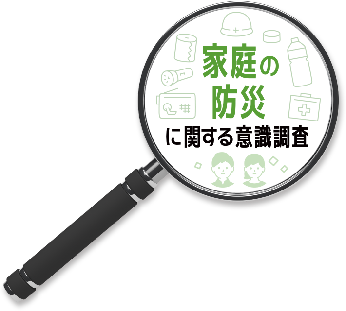 家庭の防災に関する意識調査
