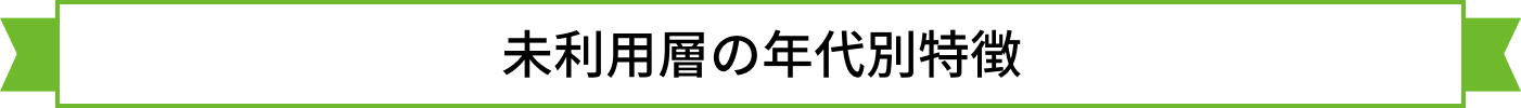 未利用層の年代別特徴