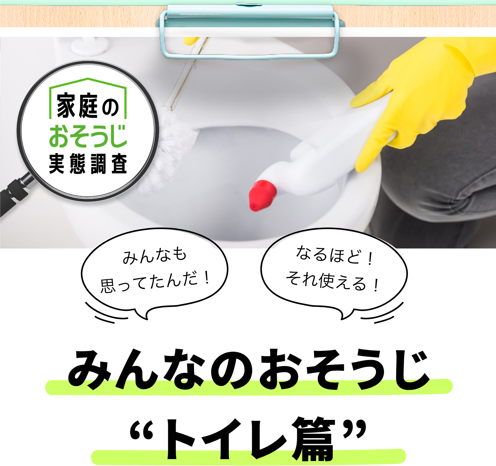 みんなのおそうじトイレ篇